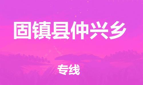 乐从镇到固镇县仲兴乡物流专线-乐从镇至固镇县仲兴乡运输公司-乐从到华东物流