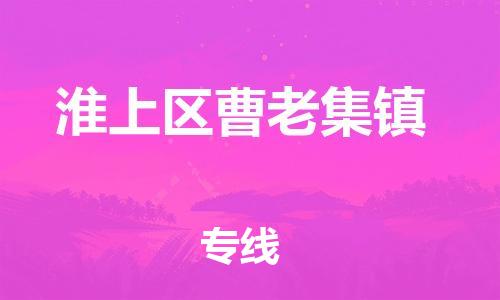 乐从镇到淮上区曹老集镇物流专线-乐从镇至淮上区曹老集镇运输公司-乐从到华东物流