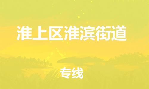 乐从镇到淮上区淮滨街道物流专线-乐从镇至淮上区淮滨街道运输公司-乐从到华东物流