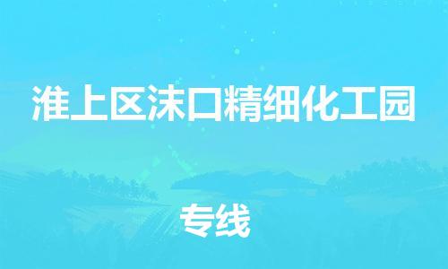 乐从镇到淮上区沫口精细化工园物流专线-乐从镇至淮上区沫口精细化工园运输公司-乐从到华东物流