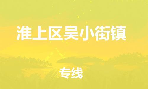 乐从镇到淮上区吴小街镇物流专线-乐从镇至淮上区吴小街镇运输公司-乐从到华东物流