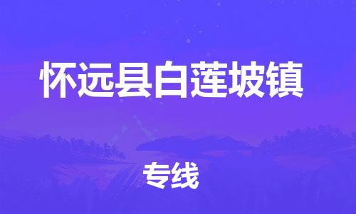 乐从镇到怀远县白莲坡镇物流专线-乐从镇至怀远县白莲坡镇运输公司-乐从到华东物流