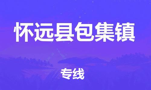 乐从镇到怀远县包集镇物流专线-乐从镇至怀远县包集镇运输公司-乐从到华东物流