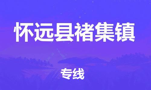 乐从镇到怀远县褚集镇物流专线-乐从镇至怀远县褚集镇运输公司-乐从到华东物流