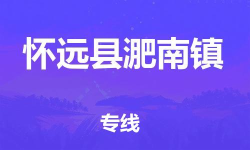 乐从镇到怀远县淝南镇物流专线-乐从镇至怀远县淝南镇运输公司-乐从到华东物流