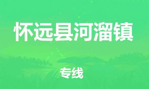 乐从镇到怀远县河溜镇物流专线-乐从镇至怀远县河溜镇运输公司-乐从到华东物流