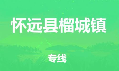 乐从镇到怀远县榴城镇物流专线-乐从镇至怀远县榴城镇运输公司-乐从到华东物流