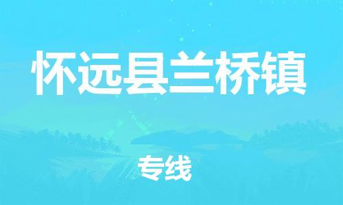 乐从镇到怀远县兰桥镇物流专线-乐从镇至怀远县兰桥镇运输公司-乐从到华东物流