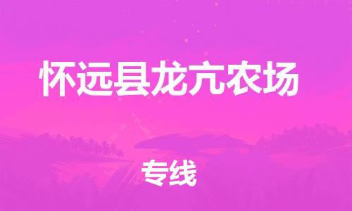 乐从镇到怀远县龙亢农场物流专线-乐从镇至怀远县龙亢农场运输公司-乐从到华东物流