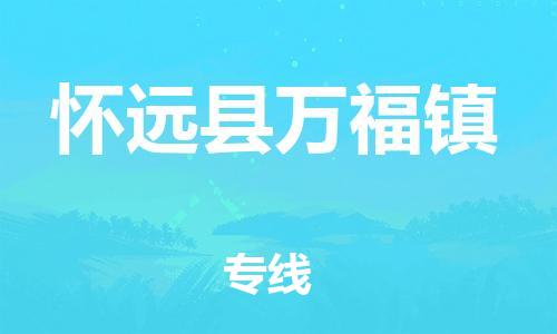 乐从镇到怀远县万福镇物流专线-乐从镇至怀远县万福镇运输公司-乐从到华东物流