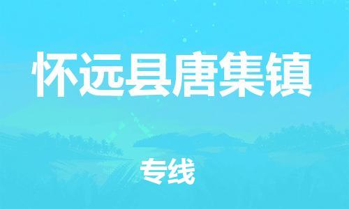 乐从镇到怀远县唐集镇物流专线-乐从镇至怀远县唐集镇运输公司-乐从到华东物流