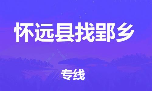 乐从镇到怀远县找郢乡物流专线-乐从镇至怀远县找郢乡运输公司-乐从到华东物流