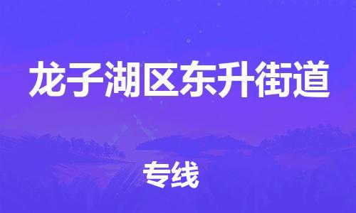 乐从镇到龙子湖区东升街道物流专线-乐从镇至龙子湖区东升街道运输公司-乐从到华东物流