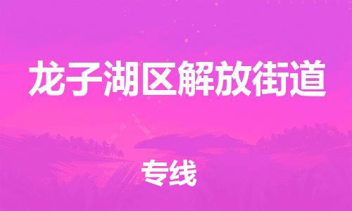 乐从镇到龙子湖区解放街道物流专线-乐从镇至龙子湖区解放街道运输公司-乐从到华东物流