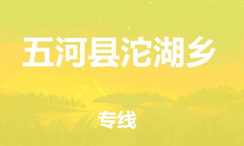 乐从镇到五河县沱湖乡物流专线-乐从镇至五河县沱湖乡运输公司-乐从到华东物流