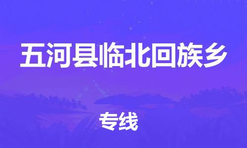 乐从镇到五河县临北回族乡物流专线-乐从镇至五河县临北回族乡运输公司-乐从到华东物流