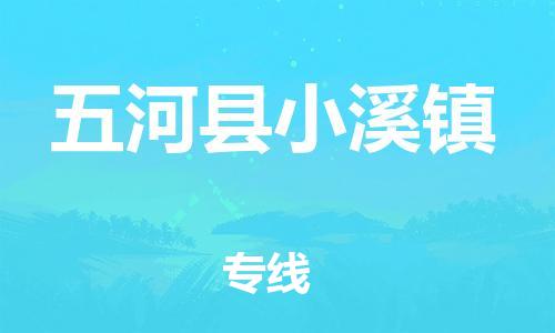 乐从镇到五河县小溪镇物流专线-乐从镇至五河县小溪镇运输公司-乐从到华东物流