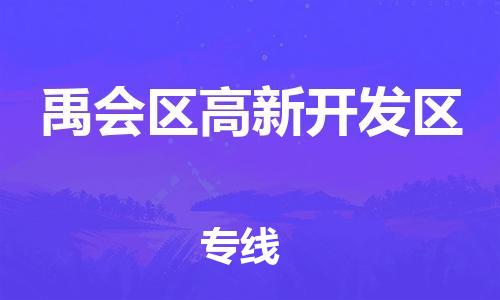 乐从镇到禹会区高新开发区物流专线-乐从镇至禹会区高新开发区运输公司-乐从到华东物流