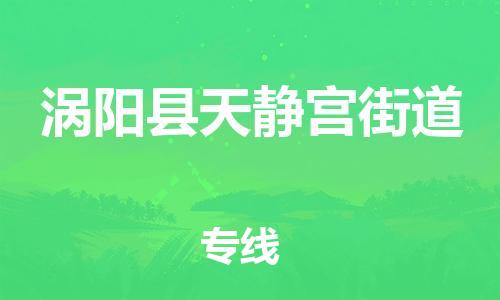 乐从镇到涡阳县天静宫街道物流专线-乐从镇至涡阳县天静宫街道运输公司-乐从到华东物流