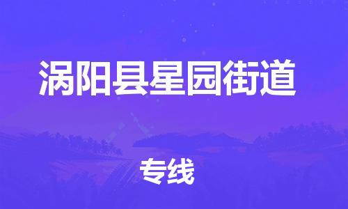 乐从镇到涡阳县星园街道物流专线-乐从镇至涡阳县星园街道运输公司-乐从到华东物流