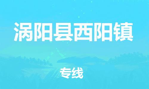 乐从镇到涡阳县西阳镇物流专线-乐从镇至涡阳县西阳镇运输公司-乐从到华东物流