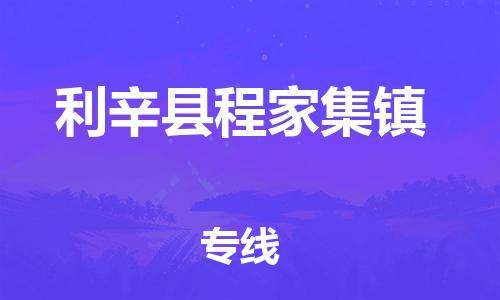 乐从镇到利辛县程家集镇物流专线-乐从镇至利辛县程家集镇运输公司-乐从到华东物流