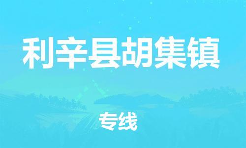 乐从镇到利辛县胡集镇物流专线-乐从镇至利辛县胡集镇运输公司-乐从到华东物流