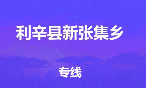 乐从镇到利辛县新张集乡物流专线-乐从镇至利辛县新张集乡运输公司-乐从到华东物流