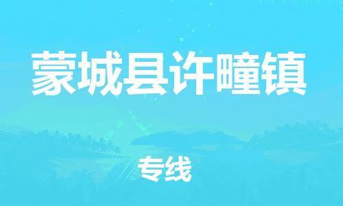 乐从镇到蒙城县许疃镇物流专线-乐从镇至蒙城县许疃镇运输公司-乐从到华东物流