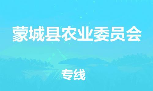 乐从镇到蒙城县农业委员会物流专线-乐从镇至蒙城县农业委员会运输公司-乐从到华东物流