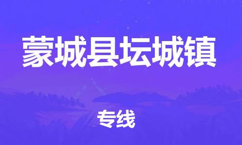 乐从镇到蒙城县坛城镇物流专线-乐从镇至蒙城县坛城镇运输公司-乐从到华东物流