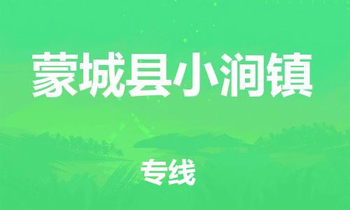 乐从镇到蒙城县小涧镇物流专线-乐从镇至蒙城县小涧镇运输公司-乐从到华东物流