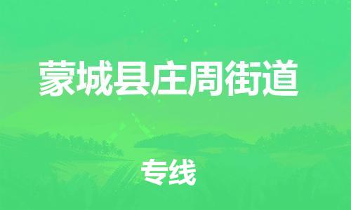 乐从镇到蒙城县庄周街道物流专线-乐从镇至蒙城县庄周街道运输公司-乐从到华东物流