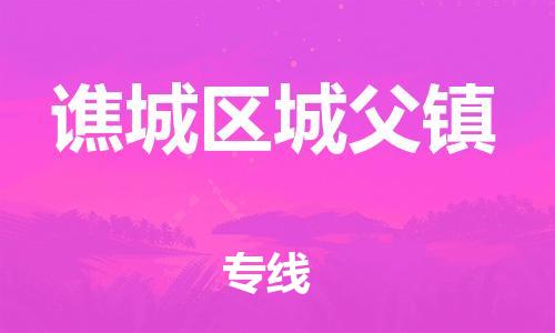 乐从镇到谯城区城父镇物流专线-乐从镇至谯城区城父镇运输公司-乐从到华东物流