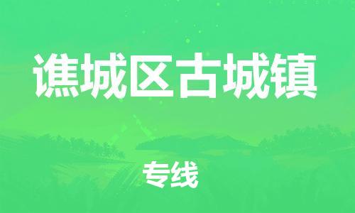 乐从镇到谯城区古城镇物流专线-乐从镇至谯城区古城镇运输公司-乐从到华东物流