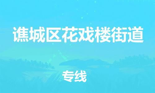 乐从镇到谯城区花戏楼街道物流专线-乐从镇至谯城区花戏楼街道运输公司-乐从到华东物流