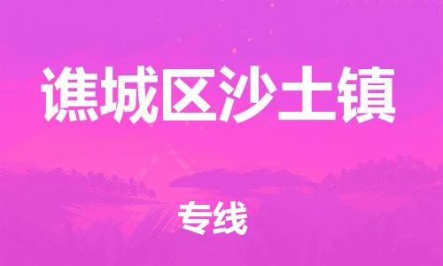 乐从镇到谯城区沙土镇物流专线-乐从镇至谯城区沙土镇运输公司-乐从到华东物流