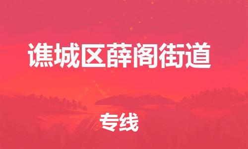 乐从镇到谯城区薛阁街道物流专线-乐从镇至谯城区薛阁街道运输公司-乐从到华东物流