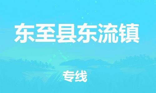 乐从镇到东至县东流镇物流专线-乐从镇至东至县东流镇运输公司-乐从到华东物流