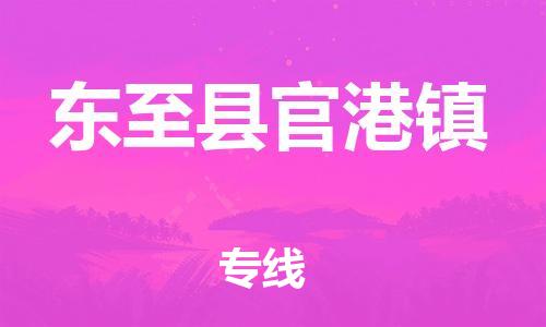 乐从镇到东至县官港镇物流专线-乐从镇至东至县官港镇运输公司-乐从到华东物流