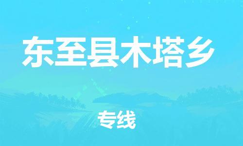 乐从镇到东至县木塔乡物流专线-乐从镇至东至县木塔乡运输公司-乐从到华东物流