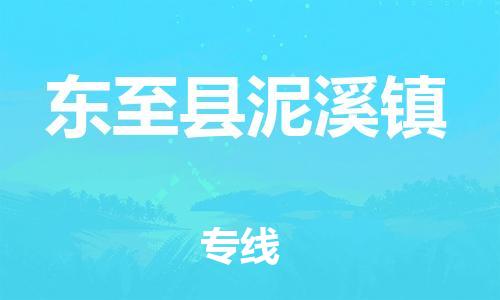 乐从镇到东至县泥溪镇物流专线-乐从镇至东至县泥溪镇运输公司-乐从到华东物流