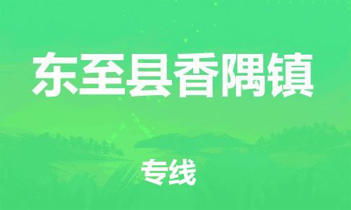 乐从镇到东至县香隅镇物流专线-乐从镇至东至县香隅镇运输公司-乐从到华东物流