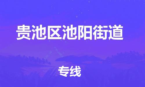 乐从镇到贵池区池阳街道物流专线-乐从镇至贵池区池阳街道运输公司-乐从到华东物流