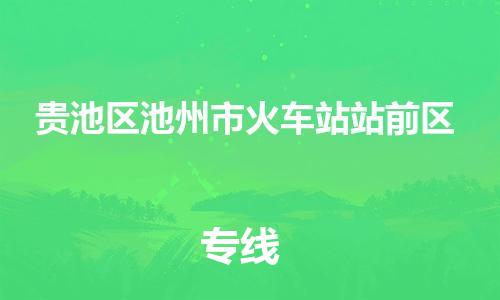 乐从镇到贵池区池州市火车站站前区物流专线-乐从镇至贵池区池州市火车站站前区运输公司-乐从到华东物流