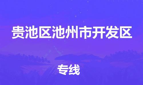 乐从镇到贵池区池州市开发区物流专线-乐从镇至贵池区池州市开发区运输公司-乐从到华东物流