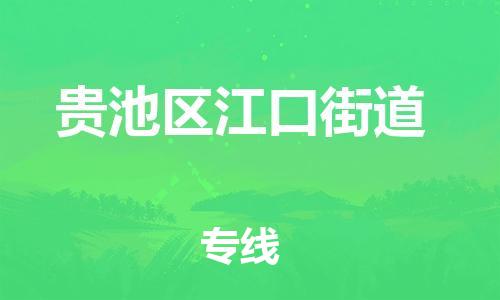 乐从镇到贵池区江口街道物流专线-乐从镇至贵池区江口街道运输公司-乐从到华东物流