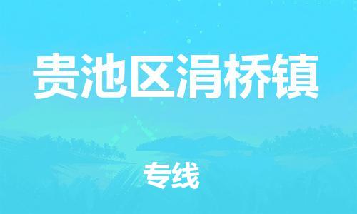 乐从镇到贵池区涓桥镇物流专线-乐从镇至贵池区涓桥镇运输公司-乐从到华东物流