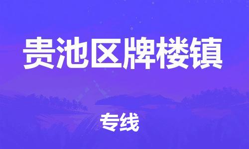 乐从镇到贵池区牌楼镇物流专线-乐从镇至贵池区牌楼镇运输公司-乐从到华东物流