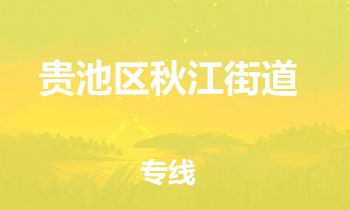 乐从镇到贵池区秋江街道物流专线-乐从镇至贵池区秋江街道运输公司-乐从到华东物流